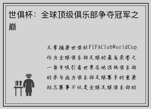 世俱杯：全球顶级俱乐部争夺冠军之巅