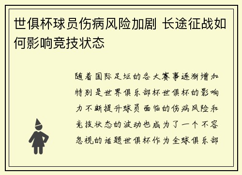 世俱杯球员伤病风险加剧 长途征战如何影响竞技状态