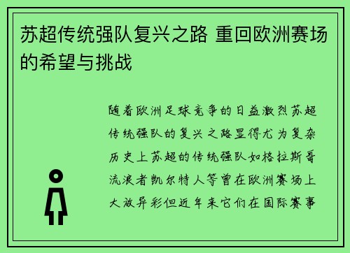 苏超传统强队复兴之路 重回欧洲赛场的希望与挑战