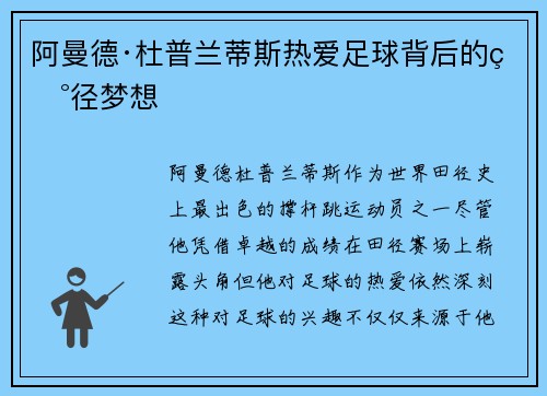 阿曼德·杜普兰蒂斯热爱足球背后的田径梦想
