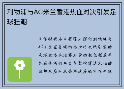 利物浦与AC米兰香港热血对决引发足球狂潮