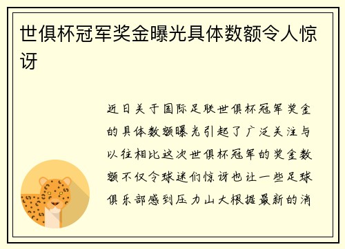 世俱杯冠军奖金曝光具体数额令人惊讶