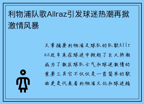 利物浦队歌Allraz引发球迷热潮再掀激情风暴