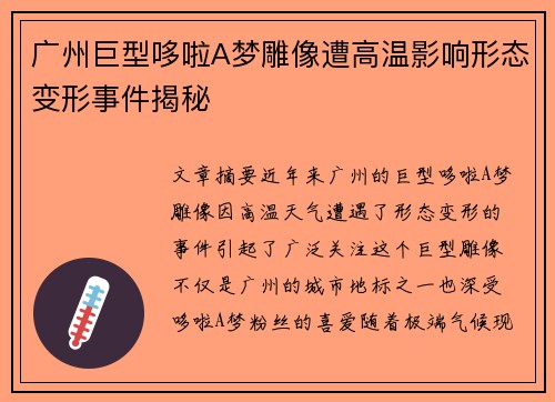 广州巨型哆啦A梦雕像遭高温影响形态变形事件揭秘