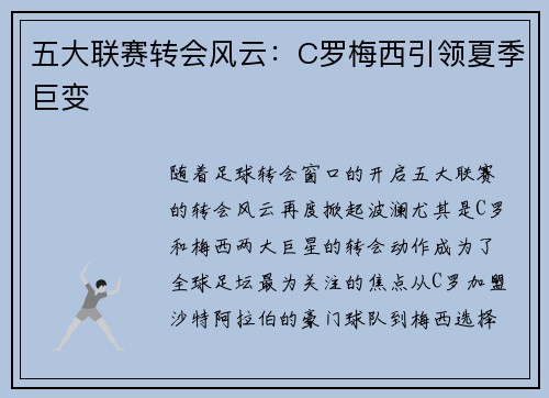 五大联赛转会风云：C罗梅西引领夏季巨变