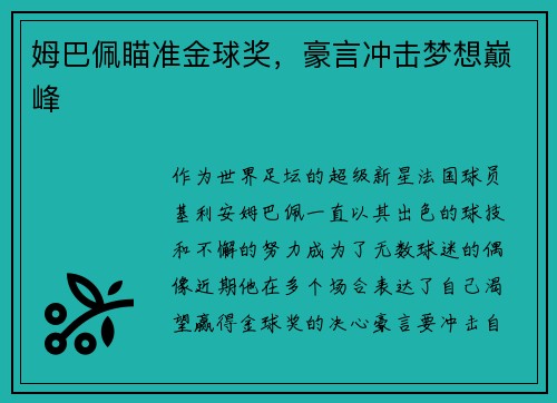姆巴佩瞄准金球奖，豪言冲击梦想巅峰
