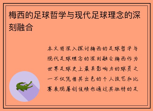 梅西的足球哲学与现代足球理念的深刻融合