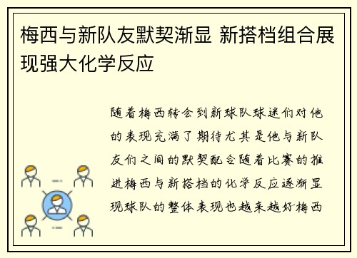 梅西与新队友默契渐显 新搭档组合展现强大化学反应