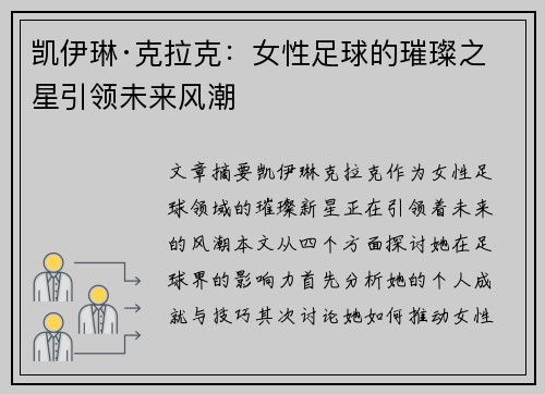 凯伊琳·克拉克：女性足球的璀璨之星引领未来风潮