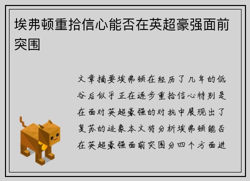 埃弗顿重拾信心能否在英超豪强面前突围