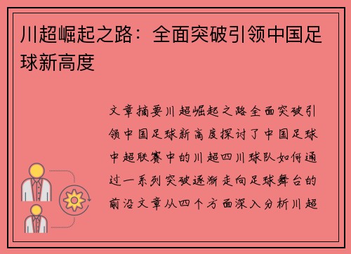 川超崛起之路：全面突破引领中国足球新高度