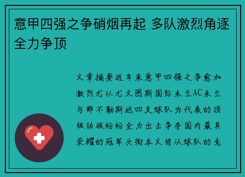 意甲四强之争硝烟再起 多队激烈角逐全力争顶
