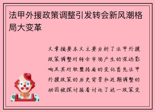 法甲外援政策调整引发转会新风潮格局大变革