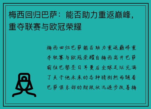 梅西回归巴萨：能否助力重返巅峰，重夺联赛与欧冠荣耀