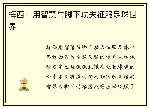 梅西：用智慧与脚下功夫征服足球世界