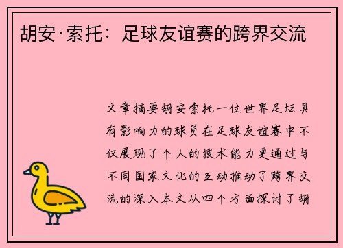 胡安·索托：足球友谊赛的跨界交流