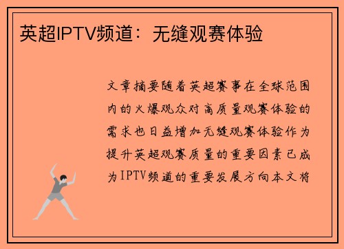 英超IPTV频道：无缝观赛体验