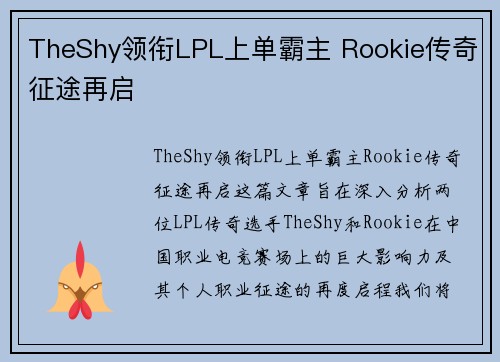 TheShy领衔LPL上单霸主 Rookie传奇征途再启