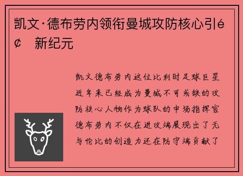 凯文·德布劳内领衔曼城攻防核心引领新纪元