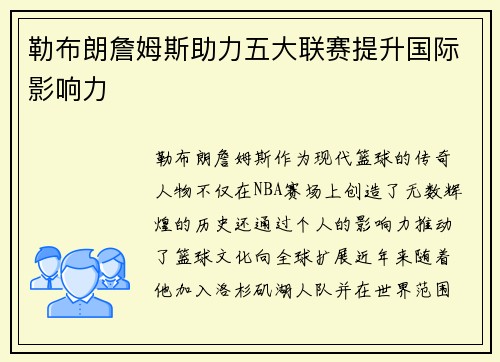 勒布朗詹姆斯助力五大联赛提升国际影响力