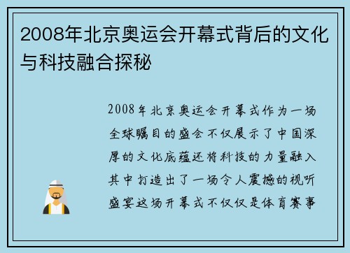 2008年北京奥运会开幕式背后的文化与科技融合探秘