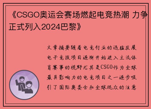 《CSGO奥运会赛场燃起电竞热潮 力争正式列入2024巴黎》