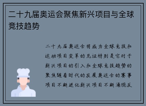 二十九届奥运会聚焦新兴项目与全球竞技趋势