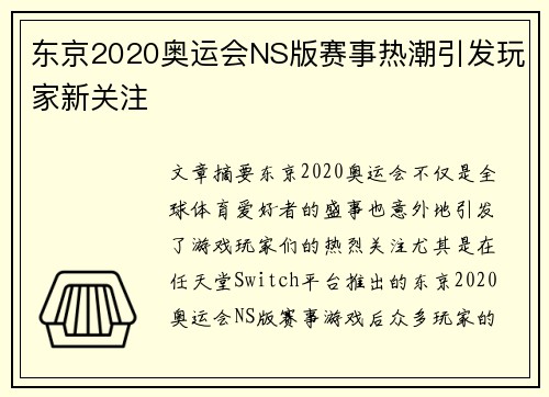 东京2020奥运会NS版赛事热潮引发玩家新关注