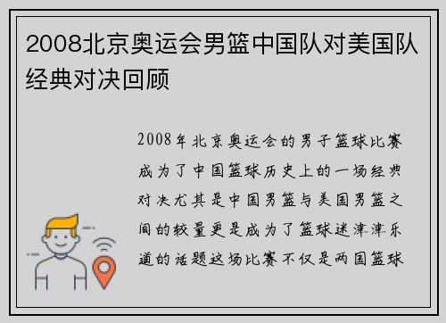 2008北京奥运会男篮中国队对美国队经典对决回顾