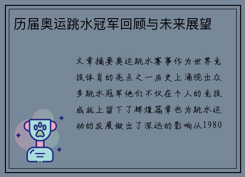 历届奥运跳水冠军回顾与未来展望