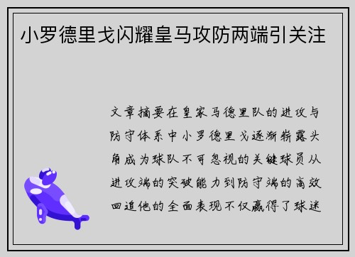 小罗德里戈闪耀皇马攻防两端引关注