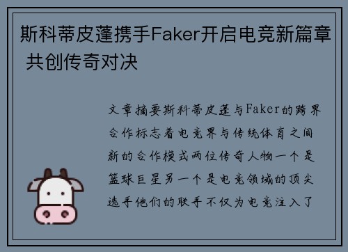 斯科蒂皮蓬携手Faker开启电竞新篇章 共创传奇对决