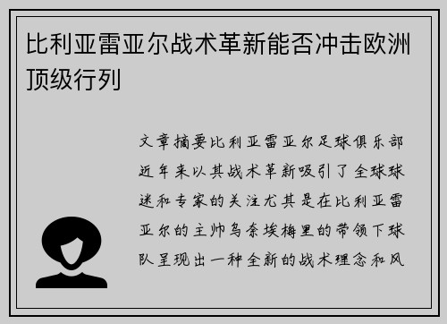 比利亚雷亚尔战术革新能否冲击欧洲顶级行列