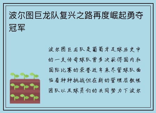 波尔图巨龙队复兴之路再度崛起勇夺冠军