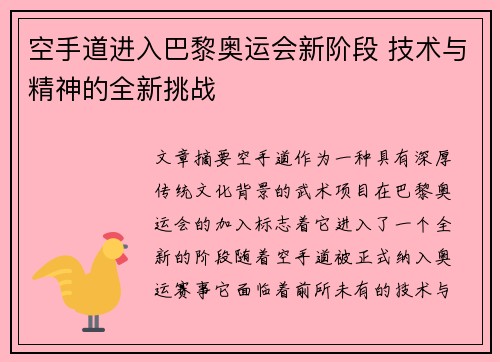 空手道进入巴黎奥运会新阶段 技术与精神的全新挑战