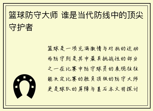 篮球防守大师 谁是当代防线中的顶尖守护者